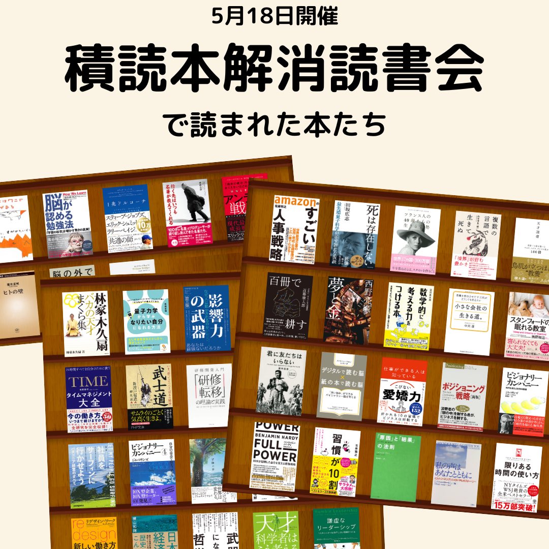 CANDYvCANDY's tweet photo. 5月18日に開催した
#積読本解消読書会
たくさんの積読本が解消されました！w
https://t.co/u2Vofh8BKV

#積読本
#読書会
#読書会で読みたい本
#リードフォーアクション
#readforaction
#リーディングファシリテーター https://t.co/kRBtzqrHEb