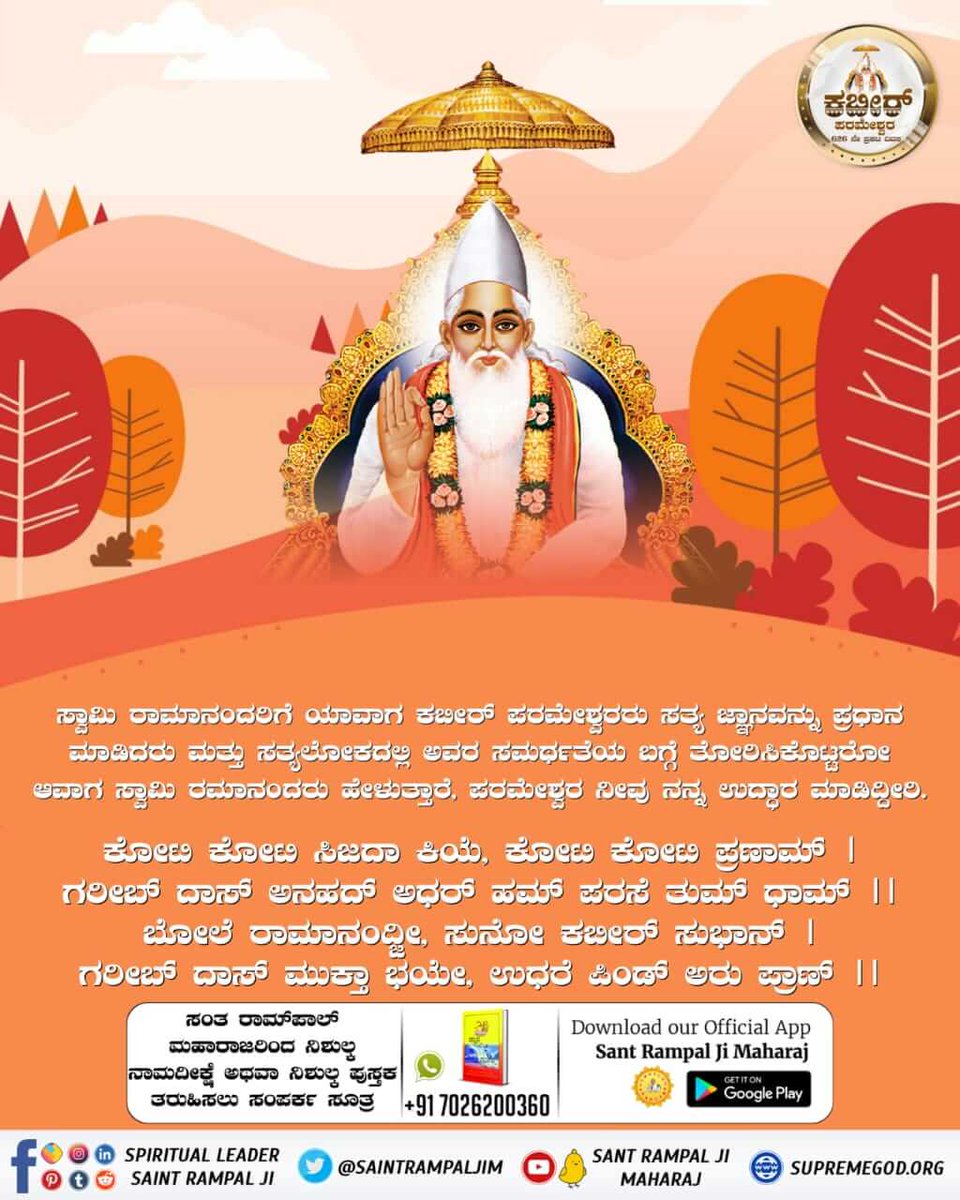 i_t666's tweet photo. ಕಬೀರ ಪರಮೇಶ್ವರರು, ಸ್ವಾಮಿ 
ರಾಮಾನಂದರನ್ನು ಗುರು ಮಾಡಿಕೊoಡು ಸತ್ಯ ಜ್ಞಾನವನ್ನು ತಿಳಿಸಿದರು, ಇದರಿಂದ ಸ್ವಾಮಿ ರಾಮಾನಂದರ ಉದ್ದಾರವಾಯಿತು.
#ಕಬೀರ್‌ದೇವರ_ಗುರು_ಯಾರಾಗಿದ್ದರು https://t.co/BIMR6XgzOR
