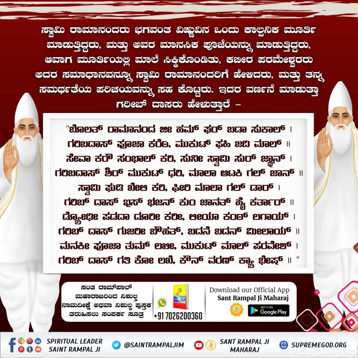 Ravisapna1978's tweet photo. #ಕಬೀರ್‌ದೇವರ_ಗುರು_ಯಾರಾಗಿದ್ದರು
ಸ್ವಾಮಿ ರಾಮಾನಂದರು ಕಬೀರ ಸಾಹೇಬರ ಗುರುಗಳು.  ನಂತರ ಕಬೀರ ಸಾಹೇಬರ ತತ್ವಜ್ಞಾನವನ್ನು ಅರಿತುಕೊಂಡು ಅವರನ್ನು ಗುರುವನ್ನಾಗಿ ಮಾಡಿಕೊಂಡು ತಮ್ಮ ಕಲ್ಯಾಣ ಮಾಡಿಕೊಂಡರು. https://t.co/MLhsJeijex