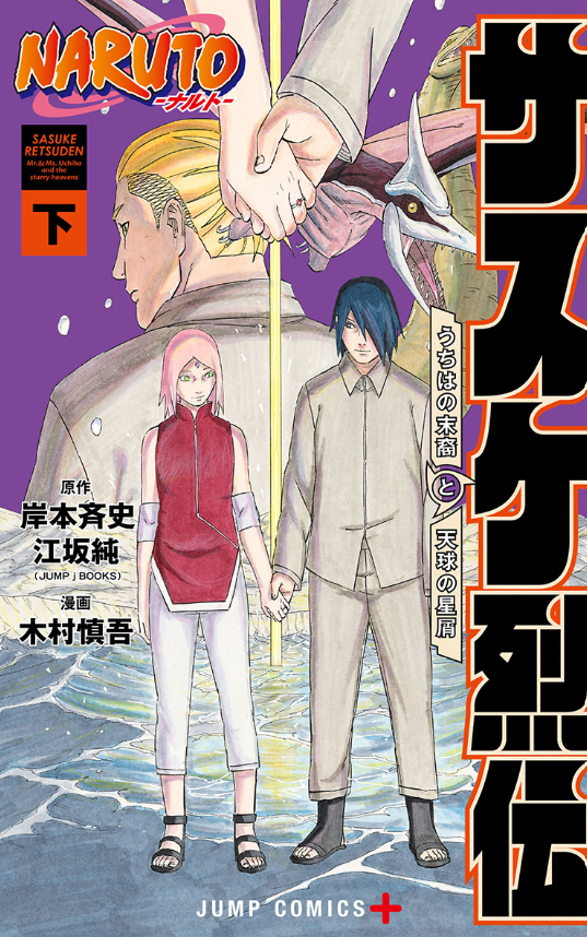 NARUTO010102's tweet photo. NARUTO-ナルト- サスケ烈伝 下

2023年6月2日発売予定
▶通販サイトにて予約受付中
https://t.co/ueZI4r6XKA https://t.co/LjzjWaeebL