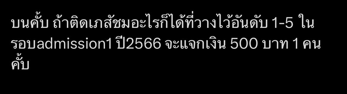 Km147ll's tweet photo. แก้บนคั้บ Rt แจกเงิน 500 บาทค่ะ แจกหลังจากประกาศสัมภาษณ์นะคะ 🥹🤏🏻 #dek66 https://t.co/iNaTPjQtyJ