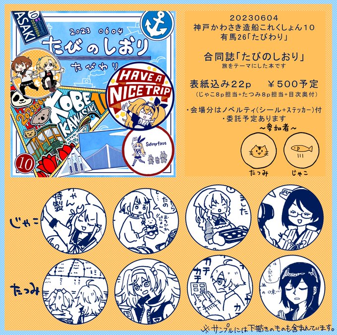 じゃこさん(@jyakon)との合同サークル<たびわり>! 神戸かわさき10!スペースは「有馬26」です! 新刊①は旅をテーマにした合同です!500円予定!委託予定有!まだ入稿してない&部数読みが下手なのでこのツイートにイイネなどいただけると完売率が下がります。