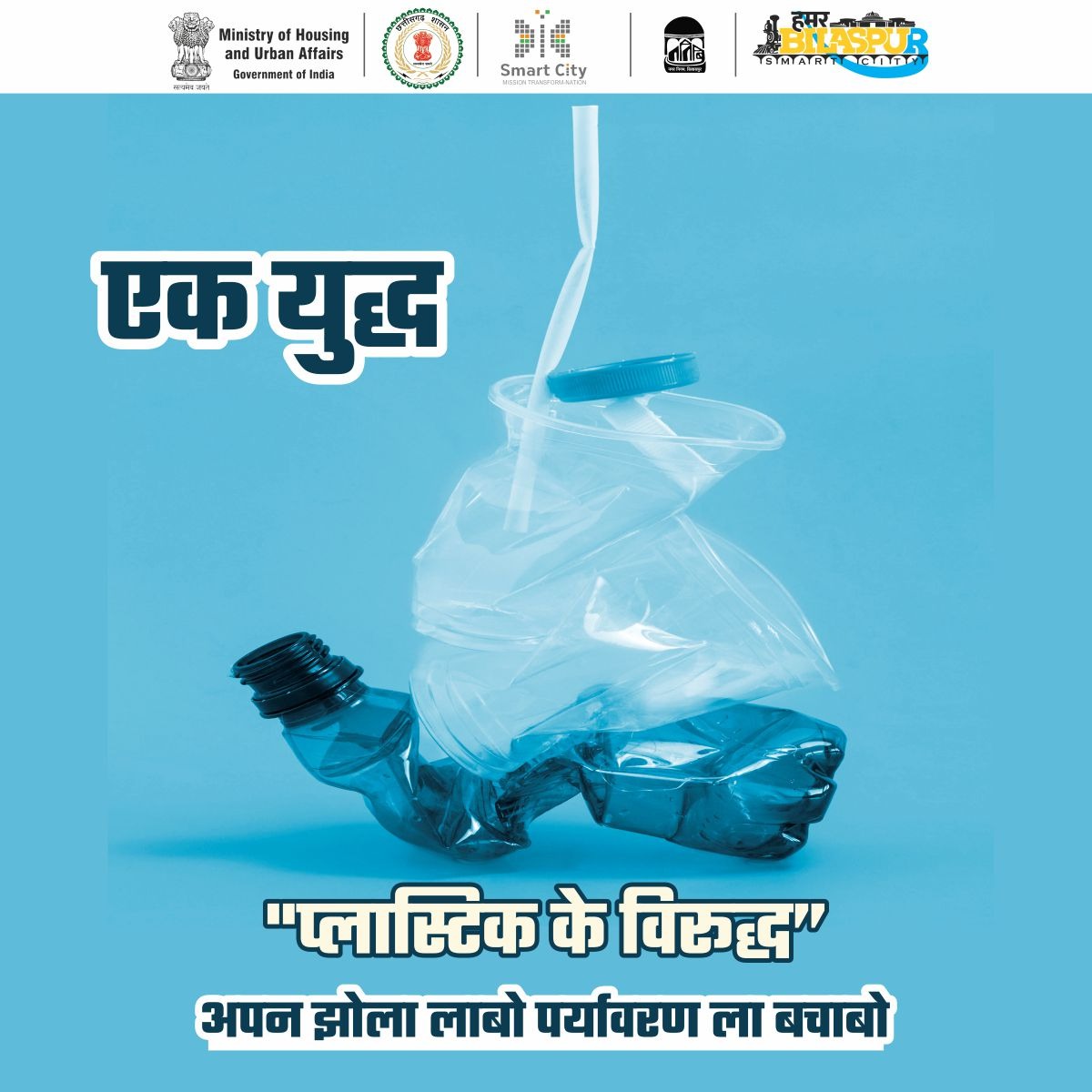 HamarBilaspur's tweet photo. प्लास्टिक से सिर्फ और सिर्फ नुकसान है,चाहें वो पर्यावरण हो या जीव जंतु। हम अपनी आदत बदलकर पर्यावरण और जीव जंतुओं को बचा सकते है। इसलिए आइए लड़ें एक युद्ध,प्लास्टिक के विरूद्ध।
#saveenvironment
#UseClothBags
#CutThePlastic
#PlasticFree
#अपन_झोला_लाबो_पर्यावरण_ला_बचाबो https://t.co/0Ugr5wl5iW