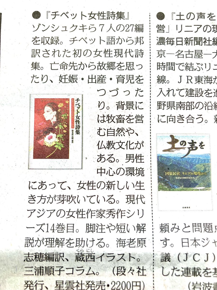 5月20日の東京新聞朝刊にて『チベット女性詩集』の寸評が掲載されました。