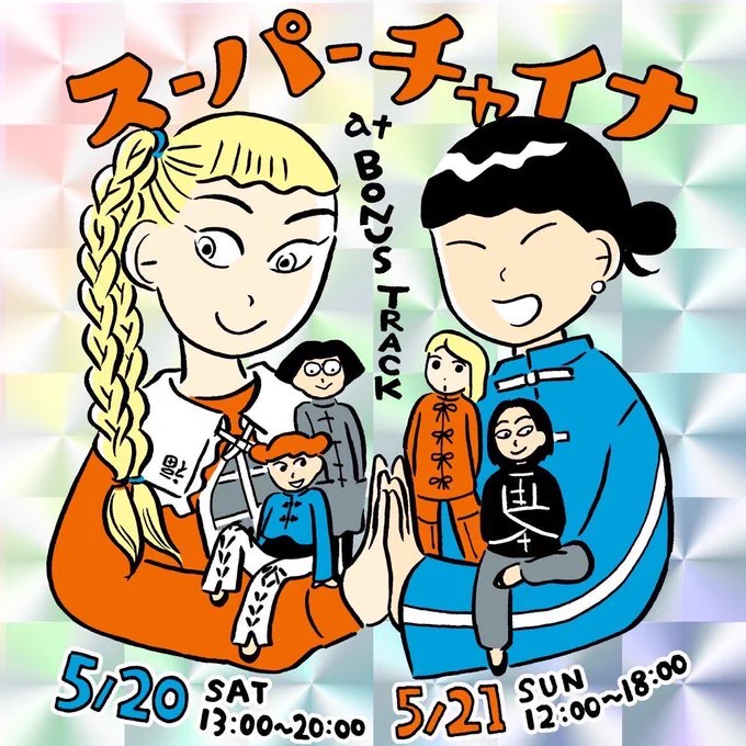 今日明日は スーパーチャイナ @ BONUS TRACK(下北沢)  行けなくて残念なんですが、 服、ごはん、お菓子、飲み物ありの楽しそうなイベントです。シールとエコバッグ販売してもらってるのでよろしければ〜🍥