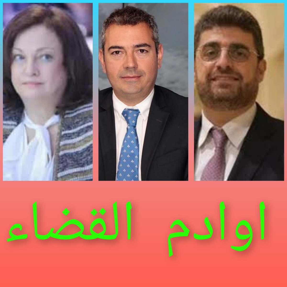 يقول المهماتا غاندي

في البداية يتجاهلونك ثم يسخرون منك ثم يحاربونك ثم تنتصر  ...

من يضحك ، يضحك اخيراً.
#أوادم_القضاء
<a href="/w_akl/">Wadih AKL وديع عقل 🇱🇧</a>
<a href="/ghadaaoun4/">Ghada Aoun</a>
<a href="/jeantannous/">جان طنوس Jean Tannous</a>