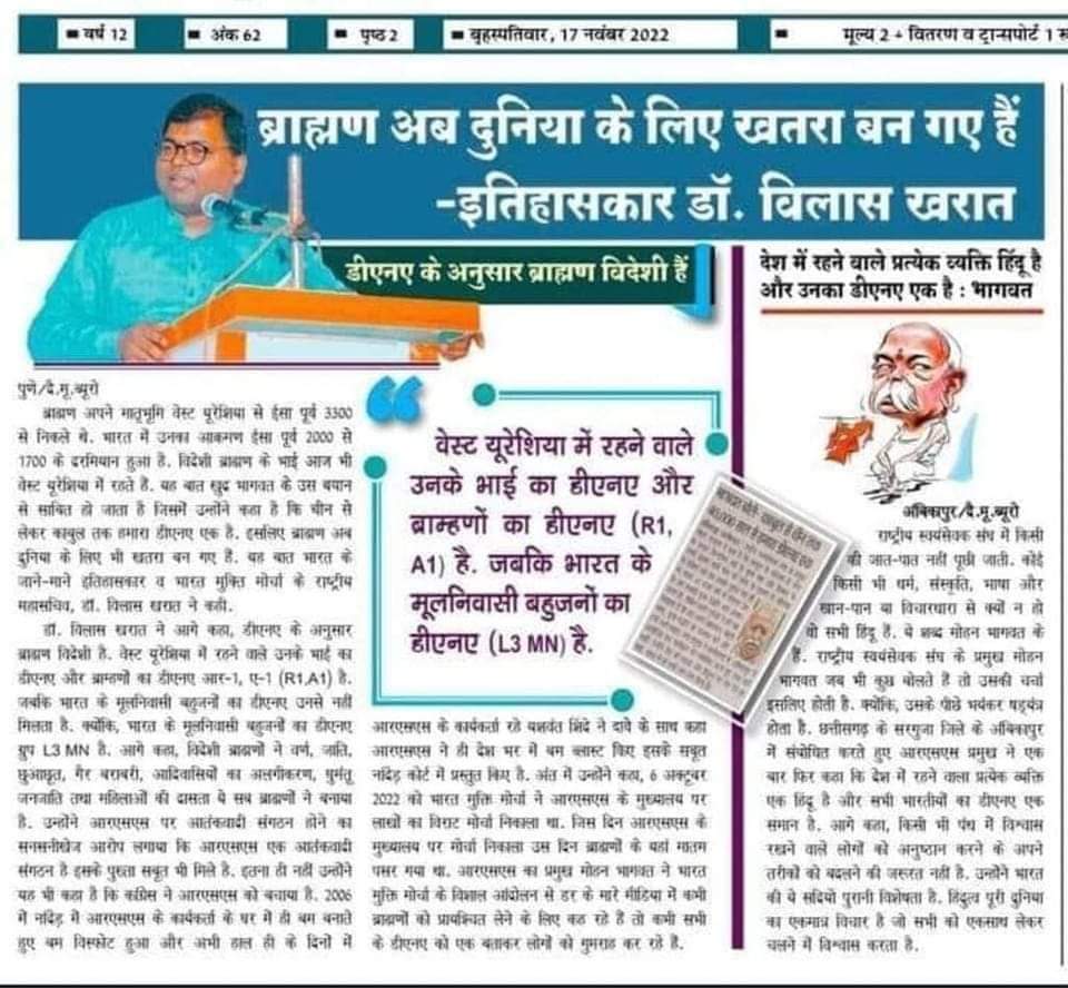 ब्रह्मण अब दुनिया के लिए खतरा बन गये है"
#DNA के अनुसार ब्राह्मण विदेशी है.

---#इतिहासकार_डॉ०_विलास_खरात
