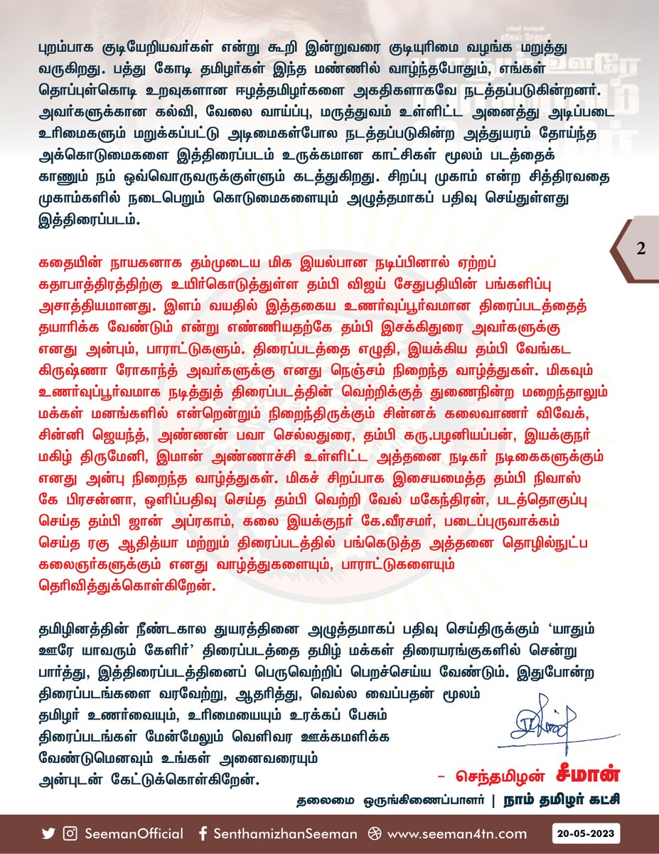 சீமான் (@seemanofficial) on Twitter photo யாதும் ஊரே, யாவரும் கேளிர்’ தமிழரின் வலியை சுமந்த திரைக்காவியம்..!
naamtamilar.org/yuf6z3
<a href="/VijaySethuOffl/">VijaySethupathi</a> <a href="/ChandaraaArts/">Chandaraa Arts</a>
<a href="/EssakiduraiS/">Essaki Durai S</a> <a href="/roghanth/">Venkata Krishna Roghanth</a>
<a href="/akash_megha/">Megha Akash</a> <a href="/SakthiFilmFctry/">Sakthi Film Factory</a>
<a href="/sakthivelan_b/">Sakthivelan B</a>
@raguesaki
<a href="/Riythvika/">Riythvika✨</a>
<a href="/jayam_mohanraja/">Mohan Raja</a>
<a href="/nivaskprasanna/">Nivas K Prasanna</a>
<a href="/Vetri_DOP/">VETRIVEL MAHENDRAN</a>
<a href="/AbrahamEditor/">John Abraham</a> யாதும் ஊரே, யாவரும் கேளிர்’ தமிழரின் வலியை சுமந்த திரைக்காவியம்..!
naamtamilar.org/yuf6z3
<a href="/VijaySethuOffl/">VijaySethupathi</a> <a href="/ChandaraaArts/">Chandaraa Arts</a>
<a href="/EssakiduraiS/">Essaki Durai S</a> <a href="/roghanth/">Venkata Krishna Roghanth</a>
<a href="/akash_megha/">Megha Akash</a> <a href="/SakthiFilmFctry/">Sakthi Film Factory</a>
<a href="/sakthivelan_b/">Sakthivelan B</a>
@raguesaki
<a href="/Riythvika/">Riythvika✨</a>
<a href="/jayam_mohanraja/">Mohan Raja</a>
<a href="/nivaskprasanna/">Nivas K Prasanna</a>
<a href="/Vetri_DOP/">VETRIVEL MAHENDRAN</a>
<a href="/AbrahamEditor/">John Abraham</a>