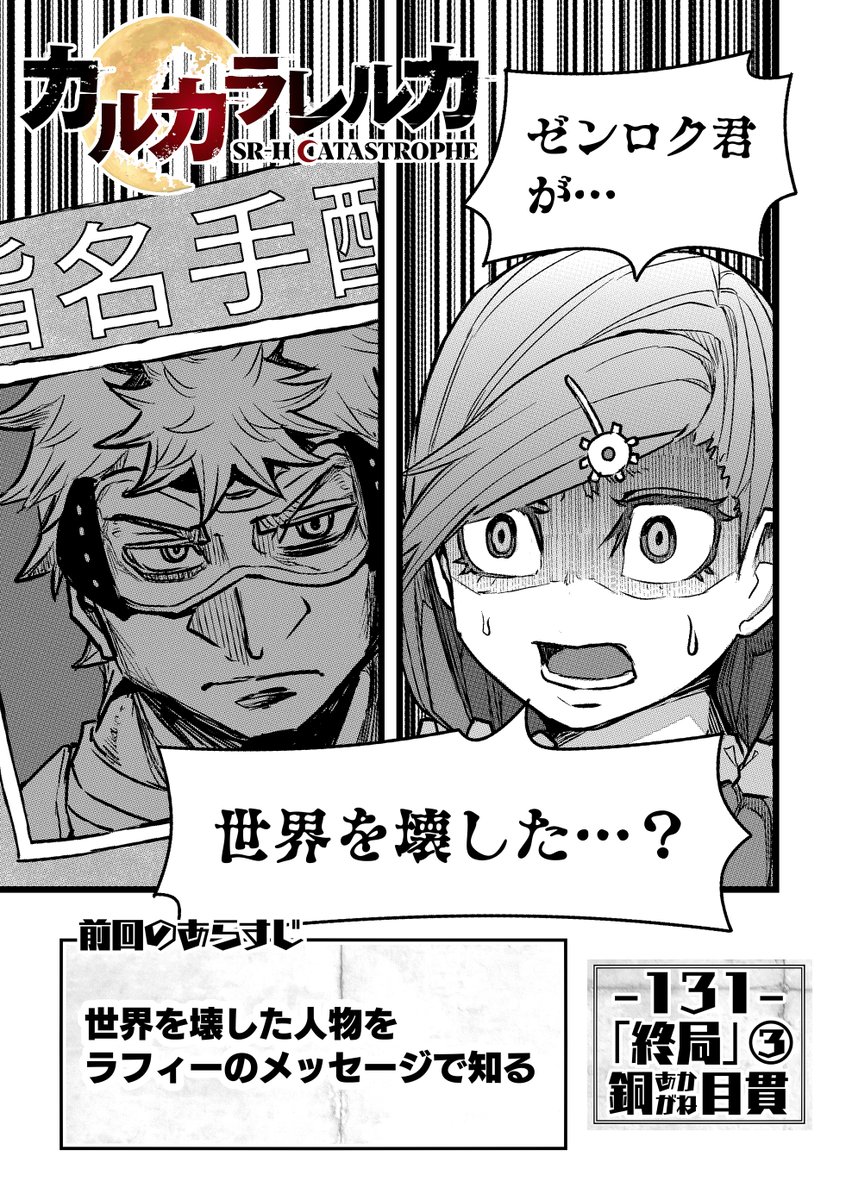 カルカラレルカ一般最新131話配信されました。 ゼンロクが世界を壊した
