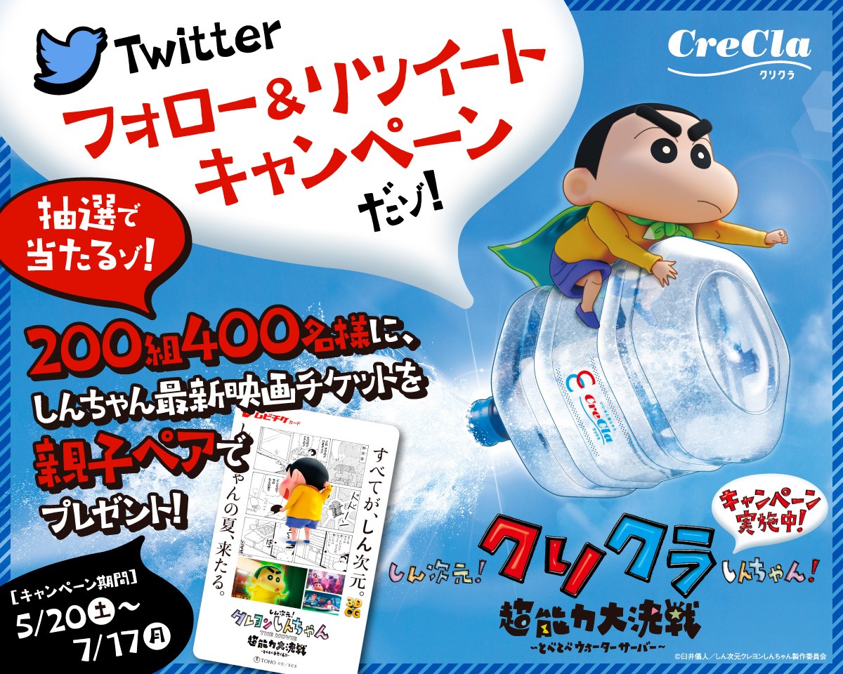 crayon_official's tweet photo. ／#クレヨンしんちゃん×#クリクラ
＃しん次元 なプレゼントキャンペーン���施中🎁
＼

@crecla_jp のアカウントをフォロー＆キャンペーン対象投稿のリツイートで「しん次元！クレヨンしんちゃんTHE MOVIE 超能力大決戦」親子ペアチケットをプレゼント！

詳しくはこちらから👇
https://t.co/2IEJlM0e49 https://t.co/BCmSNsHx2U