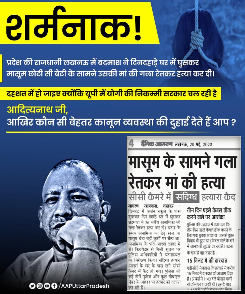 abpssharyana07's tweet photo. शर्मनाक!

#उत्तरप्रदेश की राजधानी लखनऊ में बदमाश ने दिनदहाड़े घर में घुसकर मासूम छोटी सी बेटी के सामने उसकी मां की गला रेतकर हत्या कर दी।

दहशत में हो जाइए क्योंकि यूपी में योगी की निकम्मी सरकार चल रही है 

@myogiadityanath जी, आखिर कौन सी बेहतर कानून व्यवस्था की दुहाई देते हैं आप?