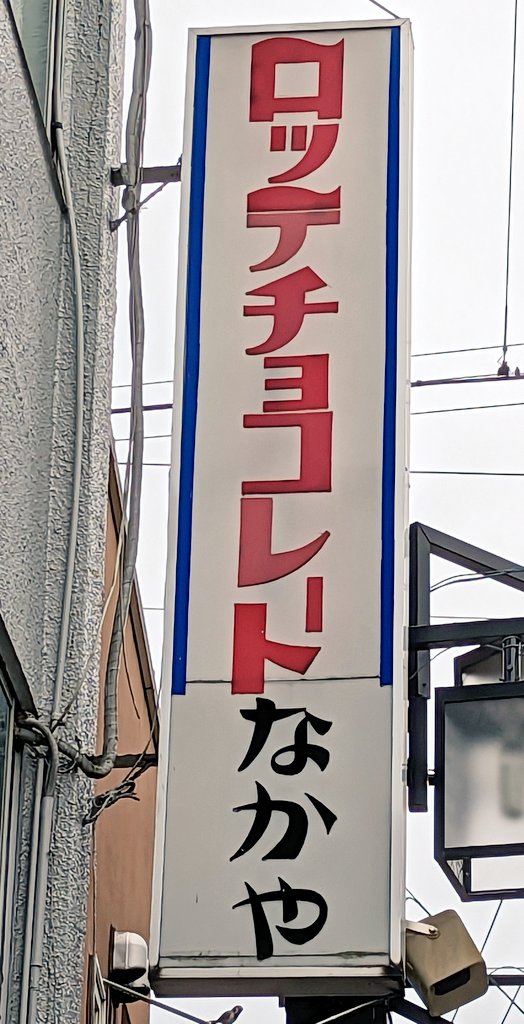 本日見かけた、良い看板 「電話売買」って、田舎の肥料とか積んどく用の小屋とかにしかもう貼ってない気がしてたよ (たまにボンカレーとかの看板があるような小屋)