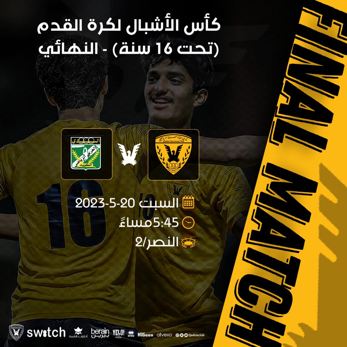 يوم المباراة

#القادسية ❌ العربي 
🏆 | نهائي كأس الأشبال لكرة القدم
⏱5:45 مساءاً
🏟 : ملعب النصر 2
.