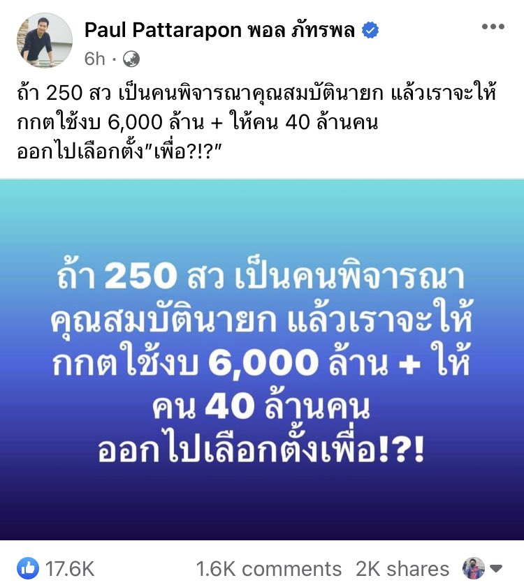 พอล ภัทรพล ถาม ถ้า 250 ส.ว.เป็นคนพิจารณาคุณสมบัตินายกฯ แล้วจะให้งบ 6,000 ล้าน ให้กกต.จัดเลือกตั้งให้คน 40 ล้านคนเลือก เพื่ออะไร?