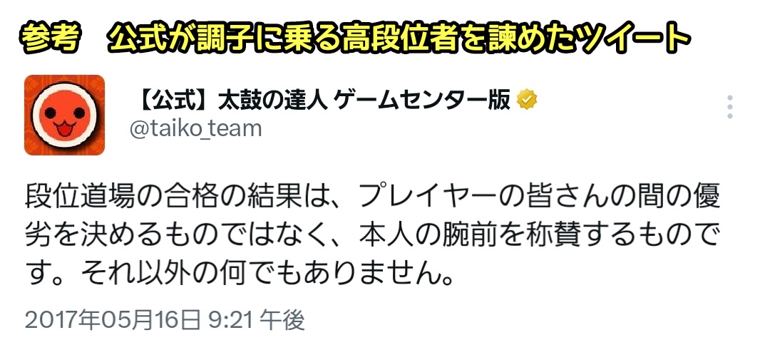 【#太鼓の達人】
上級者「ゲーム内最高ランク(達人)への昇格試験に挑むため他のプレイヤーに『台を譲って』と伝えたら『並んでたので…』と拒否された。『配慮しろよ』と伝えても『何の配慮？』と返されガチギレしかけた…。低ランクがふざけるなよ」
↓
同情するプレイヤー続出

界隈の異常性が話題に