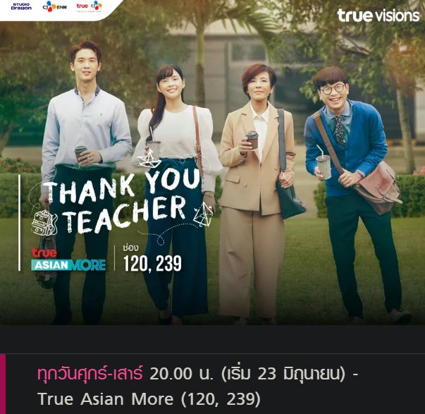 #UPDATE

ซีรีส์ Thank You Teacher จะออกอากาศทุกวันศุกร์-เสาร์ เวลา 20:00 น. เริ่มออกอากาศตอนแรกวันที่ 23 มิถุนายนนี้ ทาง True Asian More ช่อง 120, 239

🔗 : truevisions.co.th/movieseries/13…

#CherprangBNK48 #CherprangAreekul #HoopBNK48
#ThankYouTeacher