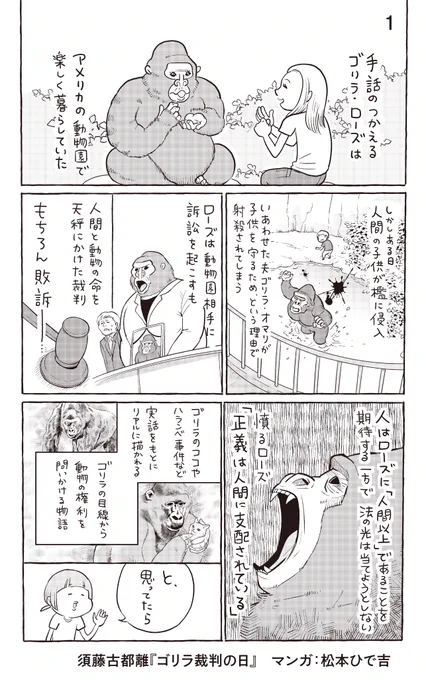 我ゴリラ、ゆえに我ありな話

#犬と猫どっちも飼ってると毎日たのしい の #松本ひで吉 先生が描いてくださった、#メフィスト賞 満場一致の受賞作でもあり、新聞、雑誌、書評、SNSでも話題沸騰中の #ゴリラ裁判の日「あらすじコミック」は、こちらです。

#漫画が読めるハッシュタグ
#小説紹介 #読書 