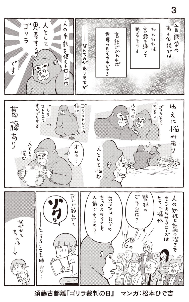 我ゴリラ、ゆえに我ありな話
#犬と猫どっちも飼ってると毎日たのしい の #松本ひで吉 先生が描いてくださった、#メフィスト賞 満場一致の受賞作でもあり、新聞、雑誌、書評、SNSでも話題沸騰中の #ゴリラ裁判の日「あらすじコミック」は、こちらです。
#漫画が読めるハッシュタグ
#小説紹介 #読書