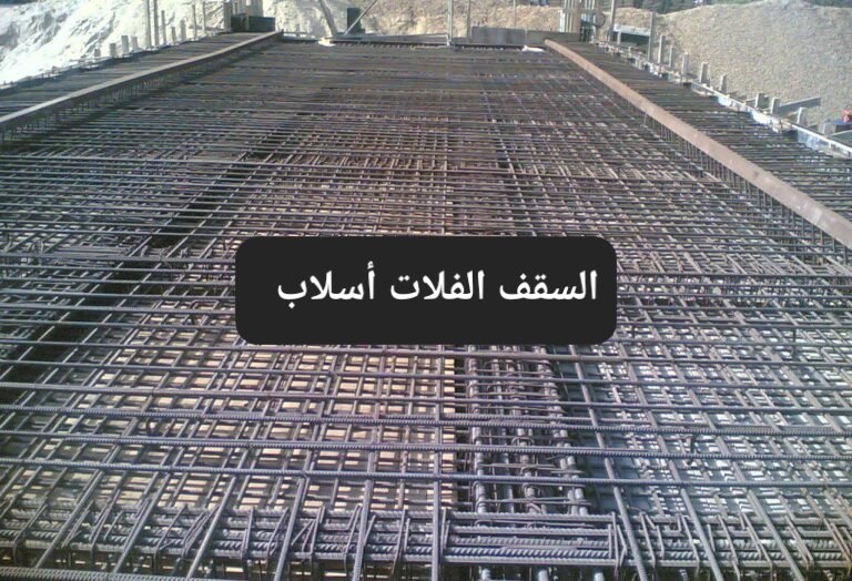 al_qabo's tweet photo. انواع الاسقف الانشائيه :
١- السقف الهوردي :يتكون من جسور مدفونة وساقطه وبلك هوردي أو فلين.
٢- السقف السولد : يتكون من جسور ساقطه وشبكة حديد واحدة.
٣- السقف الفلات سلاب: عبارة عن شبكتين حديد (رقتين فرش وغطاء) https://t.co/ZWOocV9MPq