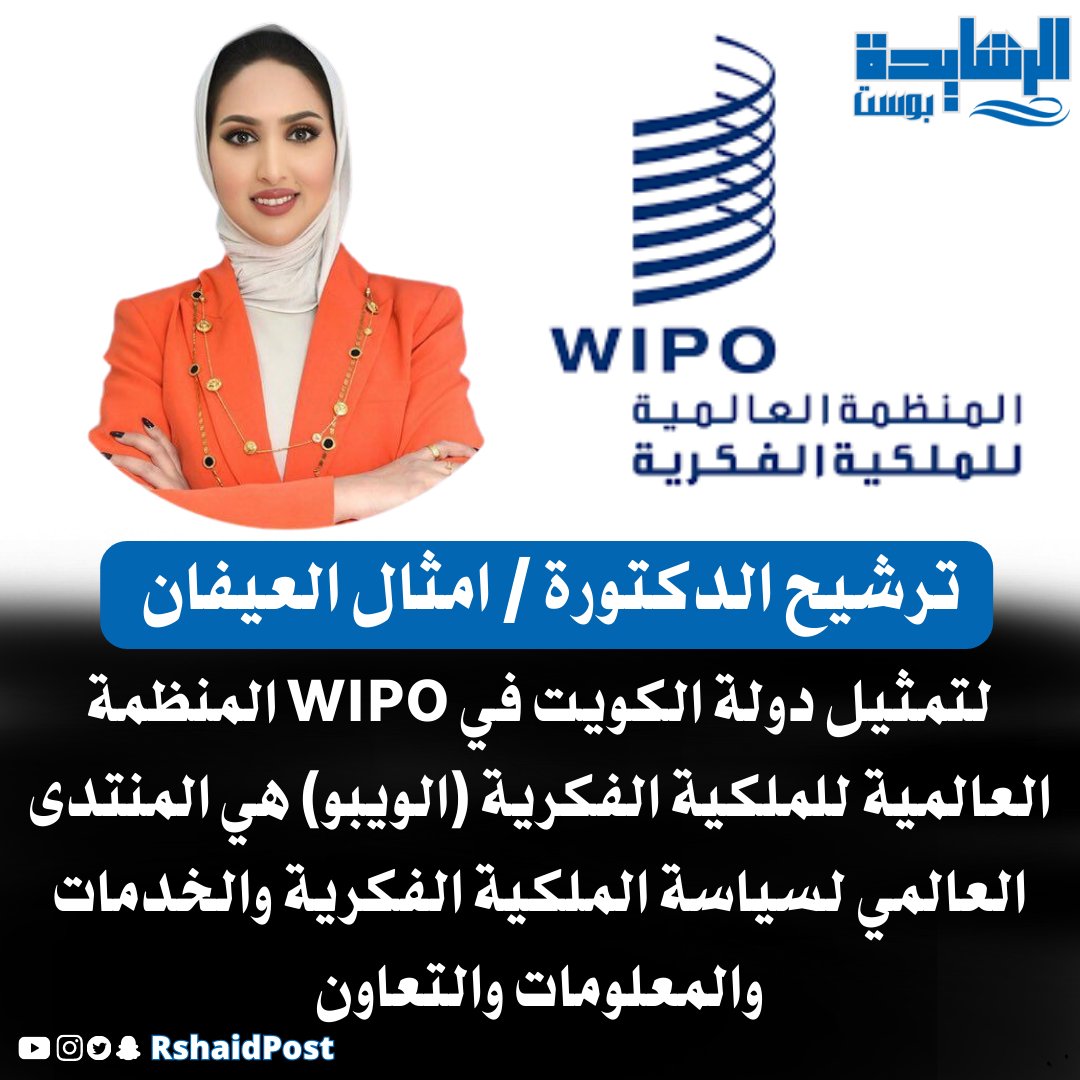 ترشيح الدكتورة / امثال العيفان لتمثيل دولة الكويت في WIPO المنظمة العالمية للملكية الفكرية (الويبو) هي المنتدى العالمي لسياسة الملكية الفكرية والخدمات والمعلومات والتعاون