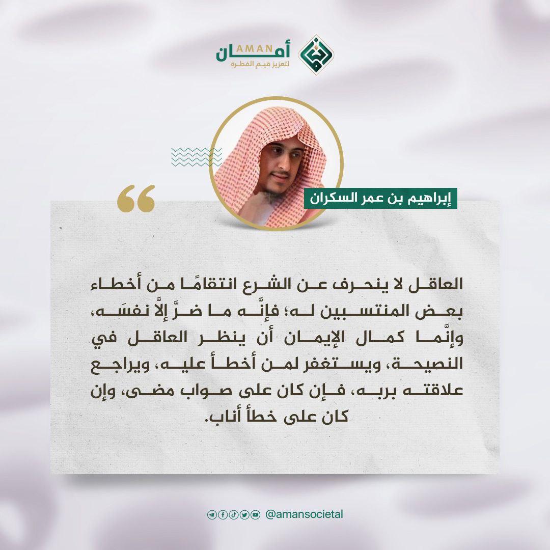 amansocietal's tweet photo. من كمال #الإيمان

✍🏻 #إبراهيم_السكران

تويتر #أمان:

https://t.co/oewKVI3Hoy https://t.co/jltaekKcr0