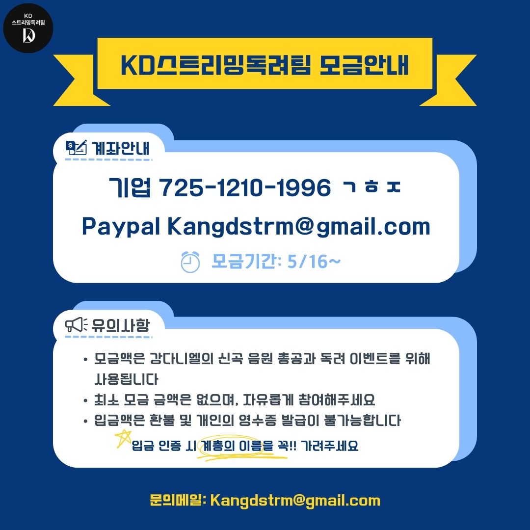 ❗️페이팔 추가 공지❗️ 모금 계좌에 페이팔이 추가되었습니다. 소중한 모금액은 음원 총공과 독려 이벤트에 사용될 예정입니다. 안내  이미지의 주의사항을 꼭 확인해 주시고, 다니티님들의 많은 관심과 참여를 부탁드립니다. #강다니엘 #KANGDANIEL