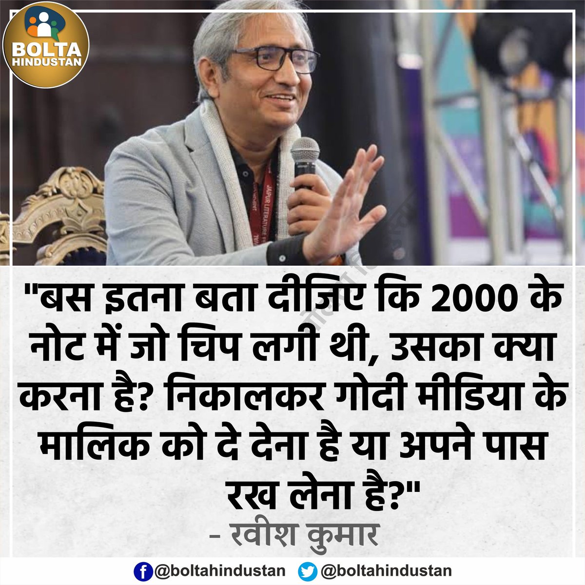 BoltaHindustan's tweet photo. बस इतना बता दीजिए कि 2000 के नोट में जो चिप लगी थी, उसका क्या करना है?  

: रवीश कुमार https://t.co/hZrLYjHudl
