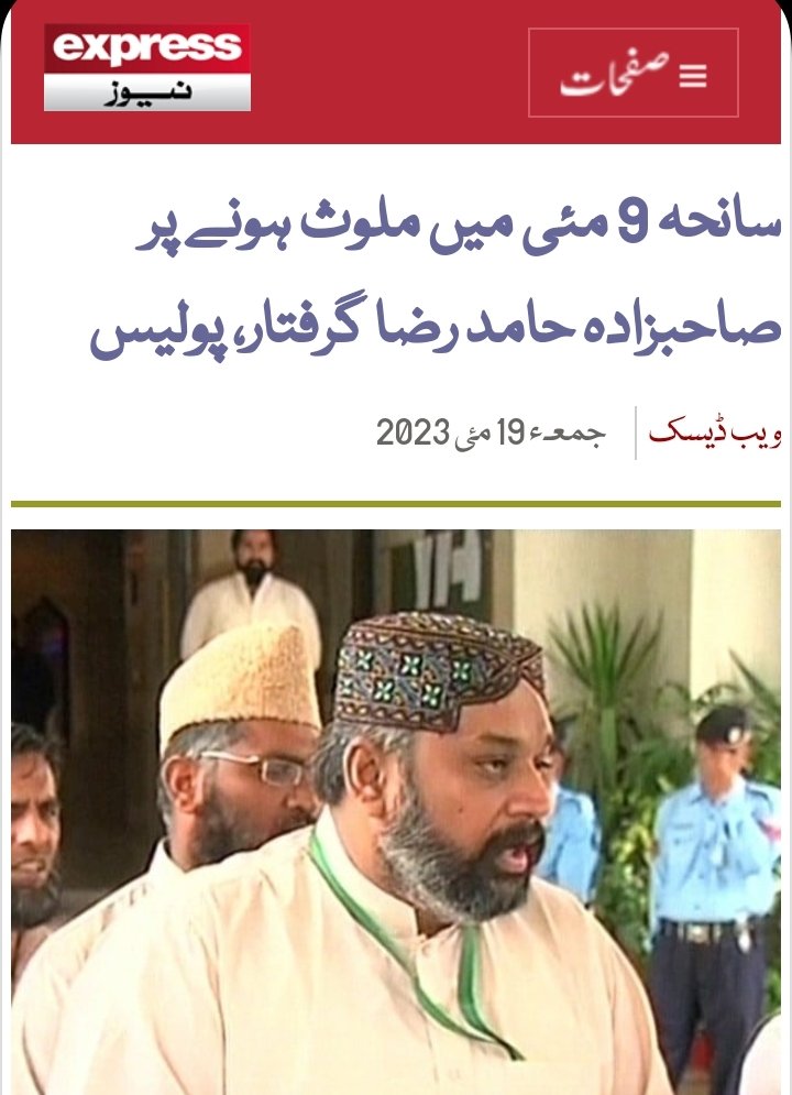 Dosramedia's tweet photo. پولیس نے آزاد کشمیر کے سابق وزیر، پی ٹی آئی کے رکن اسمبلی حافظ حامد رضا کو گرفتار کیا،
آج ، نیو اور ایکسپریس نیوز نے سنی اتحاد کونسل کے چیئرمین صاحبزادہ حامد رضا کے گرفتاری کی خبر چلا دی https://t.co/sSZYc0zx3Q
