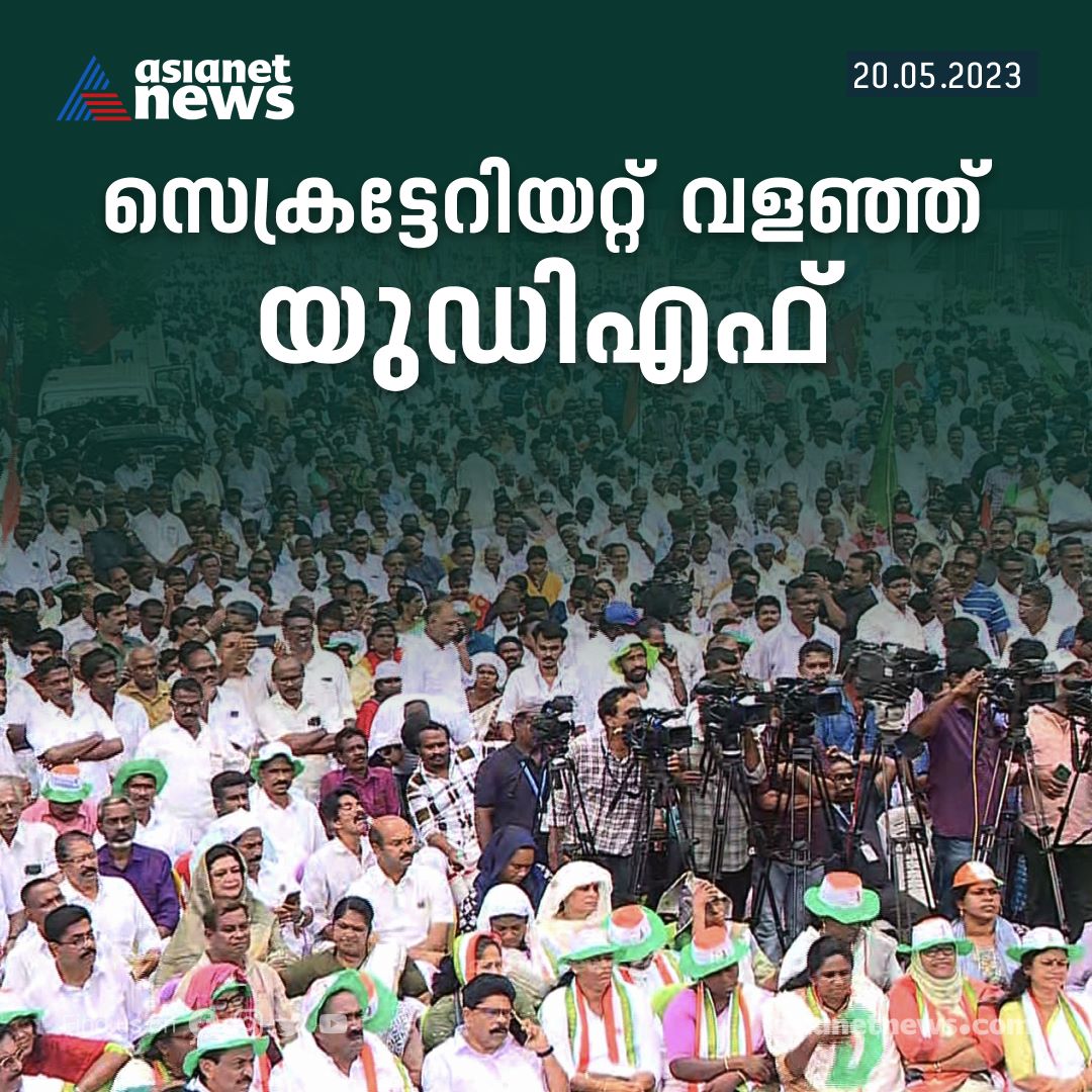 AsianetNewsML's tweet photo. പിണറായി സർക്കാരിന്റെ രണ്ടാം വാർഷികം ഇന്ന്; പ്രതിഷേധ ദിനമാക്കി യുഡിഎഫ്
Read More >>> https://t.co/UR9rp56Aaw
#UDFProtest #Secretariat #SecondPinarayiGovernment #LDFGovernment https://t.co/srqhO6k61Y