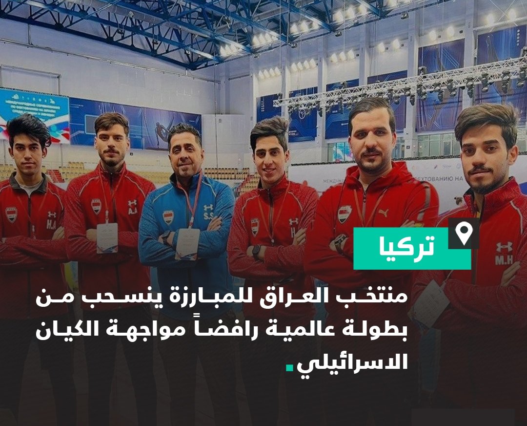 منتخب العراق للمبارزة ينسحب من بطولة عالمية رافضاً مواجهة الكـ.ـ.ـيان الاسرائيلي