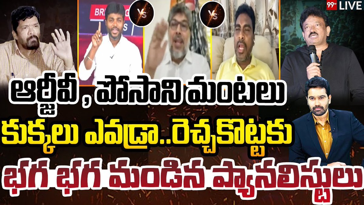 99TVTelugu's tweet photo. #rgv #posanikrishnamurali #cmjagan #bigdiscussionwithvarma #99tv  LIVE : ఆర్జీవీ , పోసాని మంటలు..కుక్కలు ఎవడ్రా..రెచ్చకొట్టకు..భగ భగ మండిన ప్యానలిస్టులు | 99TV Telugu

https://t.co/sYVKpIFbPR https://t.co/GdjDwCZctz