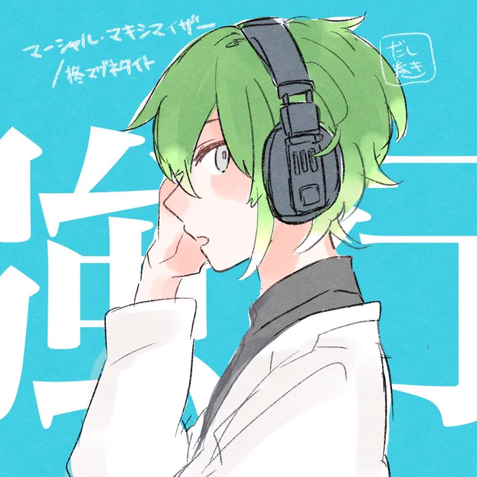 ちょっと前に書いてた落書き