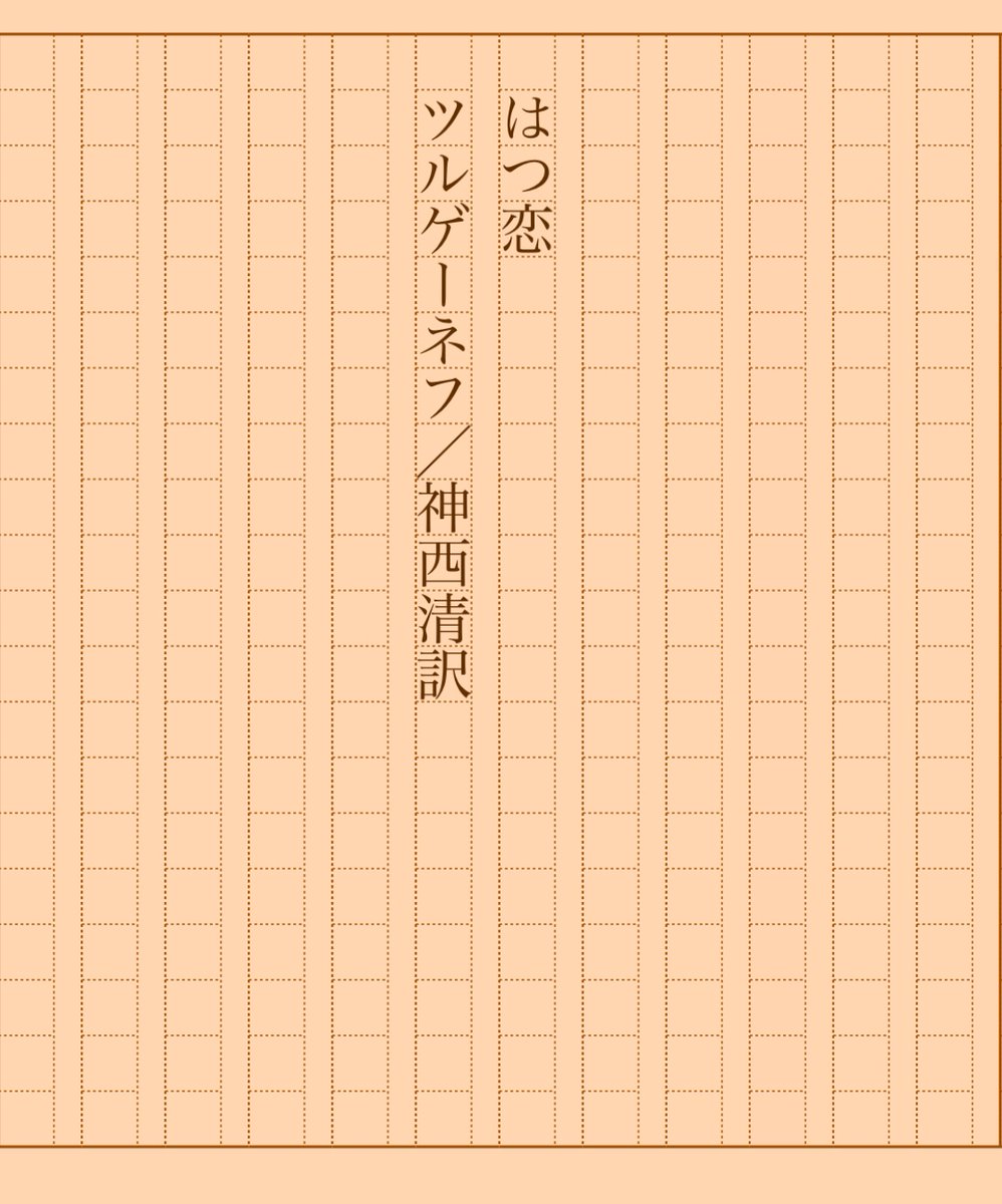 asakatsu_shosha's tweet photo. 『はつ恋』ツルゲーネフ／神西清訳
#朝活書写 No.1318
#朝活書写_1318
2023.05.21
https://t.co/0pTolSmvlu https://t.co/JVlih4EgVn