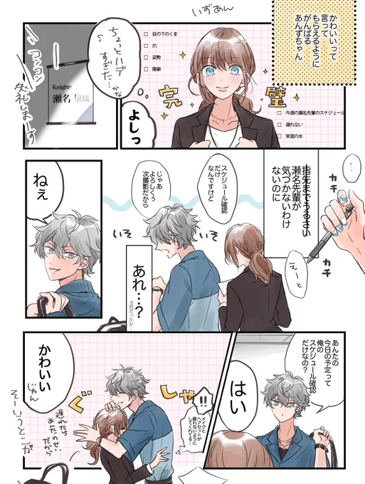 スケジュール確認だけのために『完璧』で会いに行くあんずちゃんないずあん