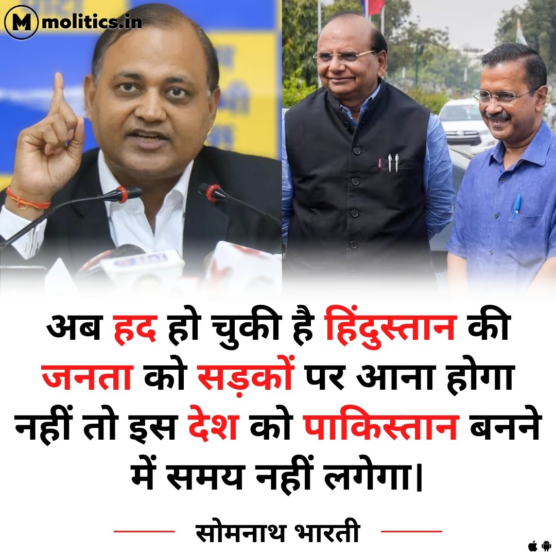 अब हद हो चुकी है हिंदुस्तान की जनता को सड़कों पर आना होगा नहीं तो इस देश को पाकिस्तान बनने में समय नहीं लगेगा : केंद्र सरकार द्वारा लाए गए ट्रांसफर पोस्टिंग के मामले में अध्यादेश पर बोले <a href="/attorneybharti/">Somnath Bharti सोमनाथ भारती</a> 

Know Your Leader : molitics.in/leader/Somnath…