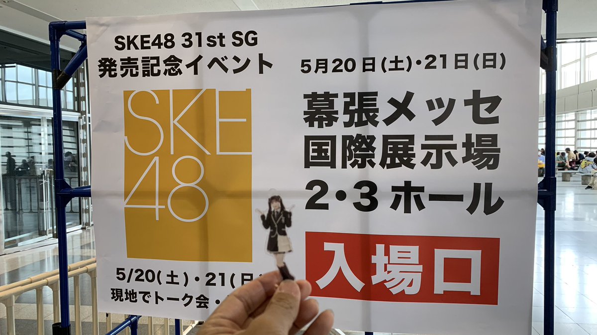現地到着しました、、、幕張暑い
めっちゃ緊張する
#倉島杏実 #SKE48
