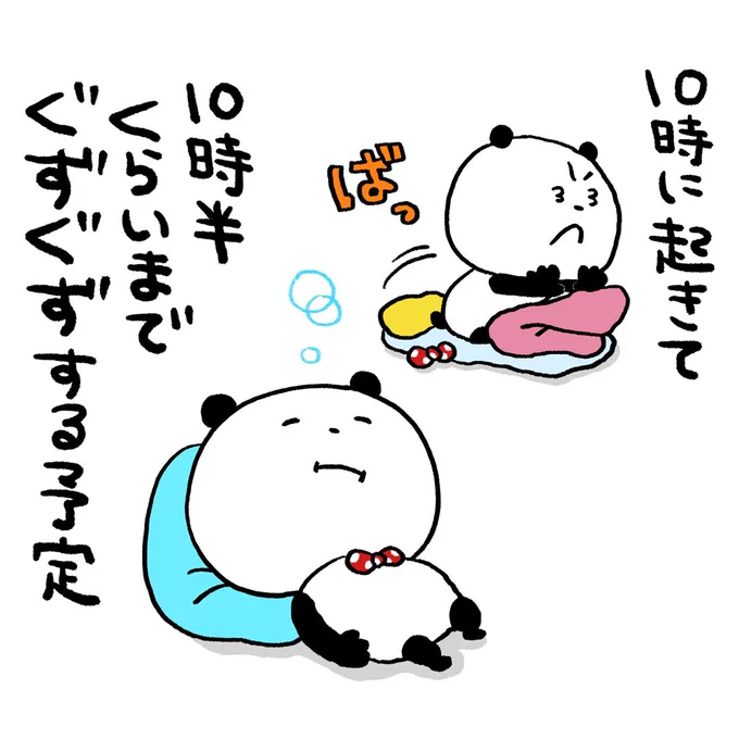 だいじな予定 #ごきげんぱんだ #予定 #ぐずぐず #こういうのも大切 #にしむらゆうじ