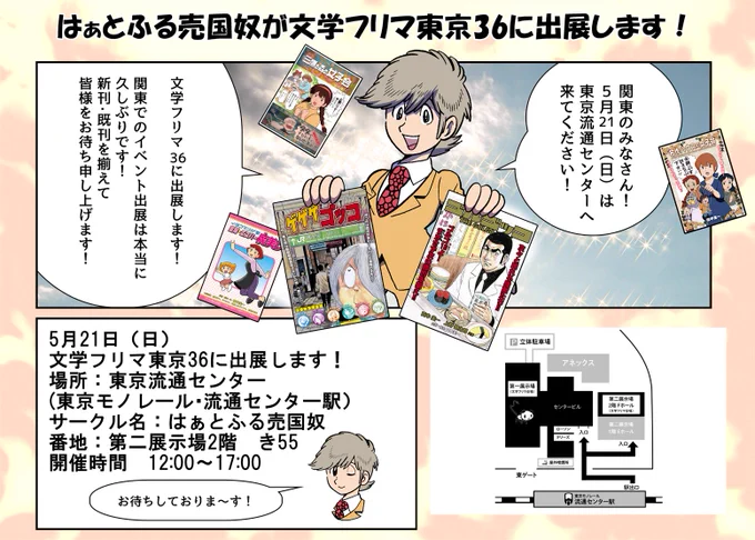 5月21日(日) 文学フリマ東京36に出展します! 是非ともお越し下さい! --- 場所:東京流通センター (東京モノレール・流通センター駅) サークル名:はぁとふる売国奴 番地:第二展示場2階 き55 開催時間 12:00～17:00