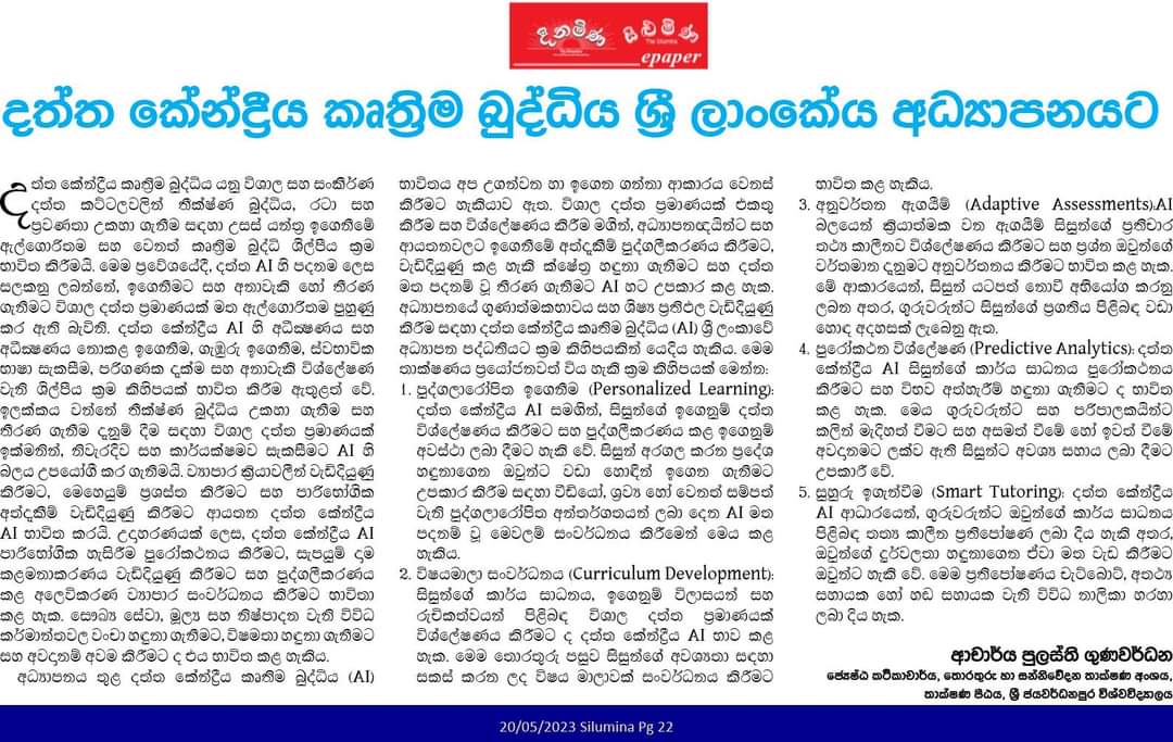 සිළුමින සතිඅන්ත පත්තරයෙහි පල වූ මා ලියූ නවතම ලිපිය.
'දත්ත කේන්ද්‍රීය කෘත්‍රිම බුද්ධිය ශ්‍රී ලාංකේය අධ්‍යාපනයට උපකාරී වන ආකාරය'

epaper.dinamina.lk/Home/ArticleVi…

#DataCentric #artificialintelligence #srilankaeducation #AI