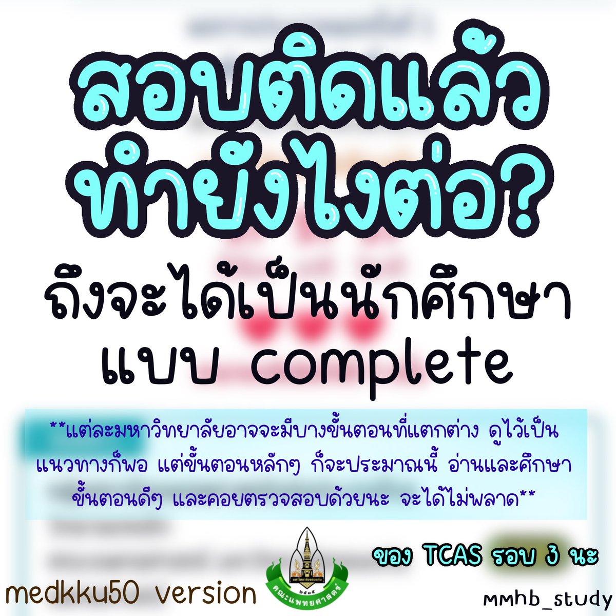หลังสอบติด มีที่เรียนแล้ว 🤩🤩 #dek66 ต้องทำอะไรต่อ

เธรดนี้จะมาเล่าขั้นตอนเป็นข้อๆ เลยว่าต้องทำยังไงบ้าง ซึ่งเราจะอ้างอิงจากคณะที่เราเรียนนะคะ คือ แพทย์ มข ในรอบ 3 กสพท #มข #ทีมมข #MDKKUFact

แต่ถ้าเป็นคณะอื่น สถาบันอื่น เข้ารอบอื่น ก็สามารถอ่านได้เช่นกัน