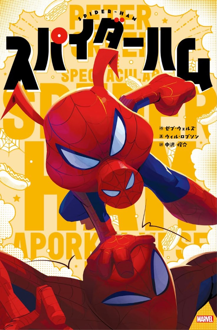 g_mavel_g's tweet photo. 『スパイダーハム』
通販流通限定本。スパイダーゲドン後の彼の物語。
まず表紙から素材の拘りを感じ、カートゥンだからこそのギャグ演出が面白くて一気に読めた。MCUネタの演出もあって「おっ!」となるし、このアースのヒーローやヴィラン達が可愛すぎる。
#GAH_COMIC https://t.co/NFhzMfuMmO