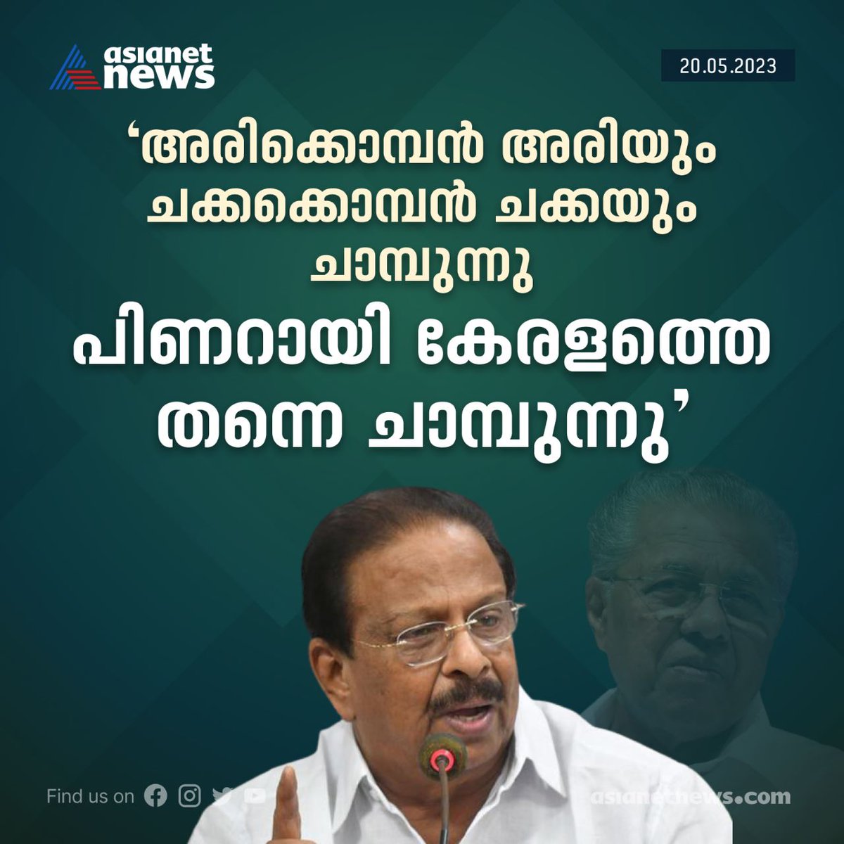 AsianetNewsML's tweet photo. പിണറായി സർക്കാരിനെ പരിഹസിച്ച് കെപിസിസി അധ്യക്ഷൻ കെ സുധാകരൻ
Read More >>> https://t.co/aGgwwm0BKV
#KSudhakaran #LDFGovernment #UDFProtest https://t.co/j5HxFQ91q2