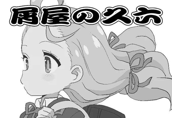 5月28日(日) 大田区産業プラザPiOにて 開催される。おにまいオンリーイベント 「お兄ちゃんといっしょ!2」に 参加します!!  サークルスペースNo.お兄23 「屑屋の久六」  新刊あります! 既刊少し…あります!  #ぷにケット #おにまい #onimai