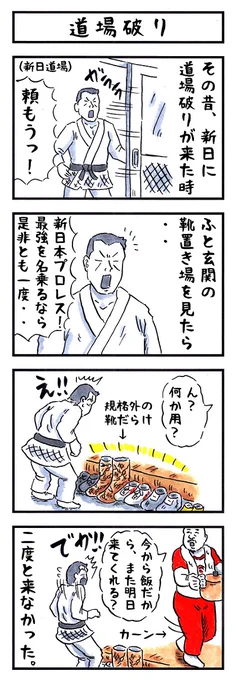 新日道場の場合。 #味のプロレス #私の威圧感はこんな感じで