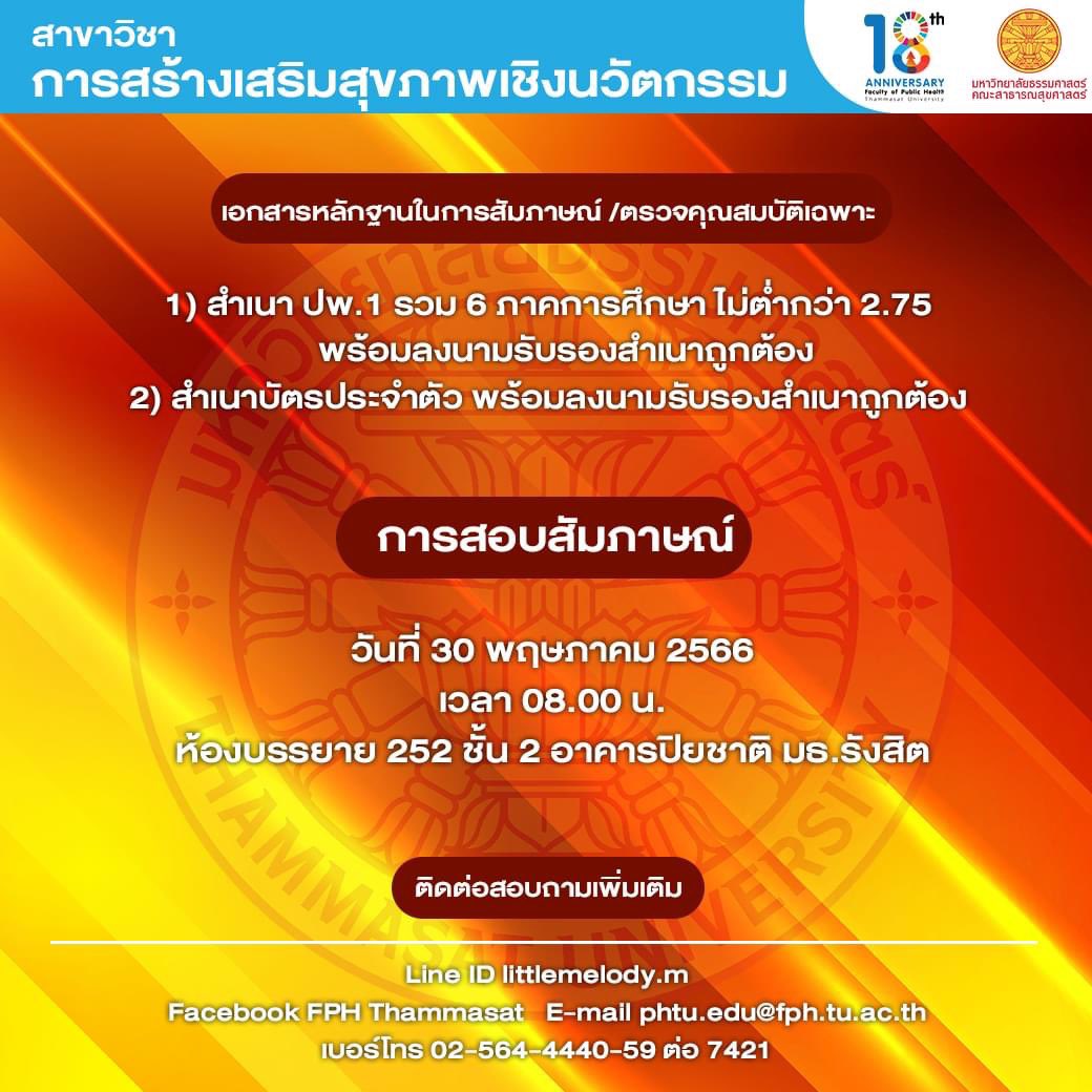 FPHThammasat's tweet photo. เธอเก่งมากมิสซิสสร!! 
ขอแสดงความยินดี และต้อนรับเพื่อนใหม่ TU89 ทุกคนน๊าาา  🎉
.
🔔🔔ประกาศรายละเอียดการสัมภาษณ์ สำหรับผู้ผ่านการคัดเลือกที่ยืนยันสิทธิ์เข้าศึกษา รอบที่ 3 Admission 

ดูรายละเอียดได้ที่ https://t.co/v9KDjWONiG 
.

#18ปีสาสุขธรรมศาสตร์
#คณะสาธารณสุขศาสตร์เพื่อสังคม https://t.co/DqOQfdxURT