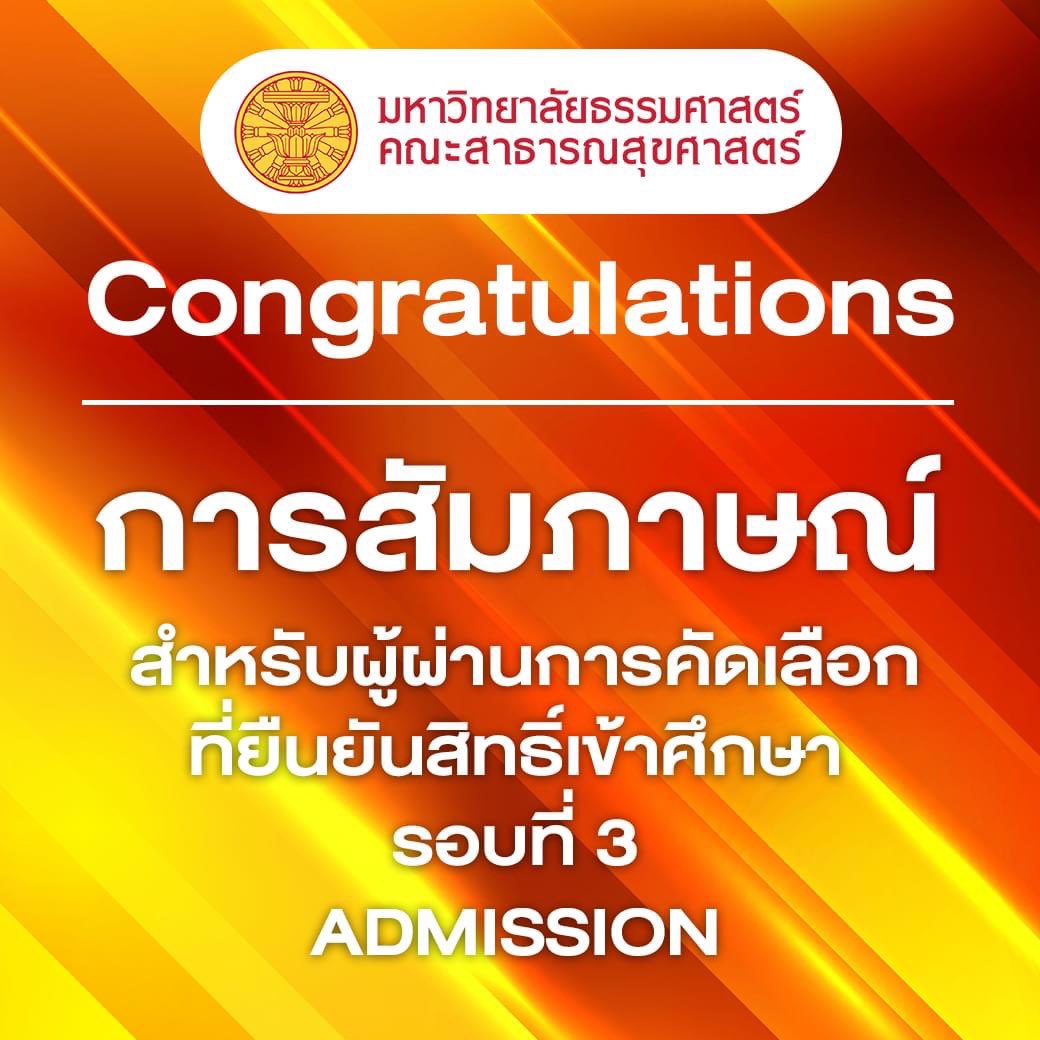 FPHThammasat's tweet photo. เธอเก่งมากมิสซิสสร!! 
ขอแสดงความยินดี และต้อนรับเพื่อนใหม่ TU89 ทุกคนน๊าาา  🎉
.
🔔🔔ประกาศรายละเอียดการสัมภาษณ์ สำหรับผู้ผ่านการคัดเลือกที่ยืนยันสิทธิ์เข้าศึกษา รอบที่ 3 Admission 

ดูรายละเอียดได้ที่ https://t.co/v9KDjWONiG 
.
.
#18ปีสาสุขธรรมศาสตร์
#คณะสาธารณสุขศาสตร์ https://t.co/AlRxISRfLE