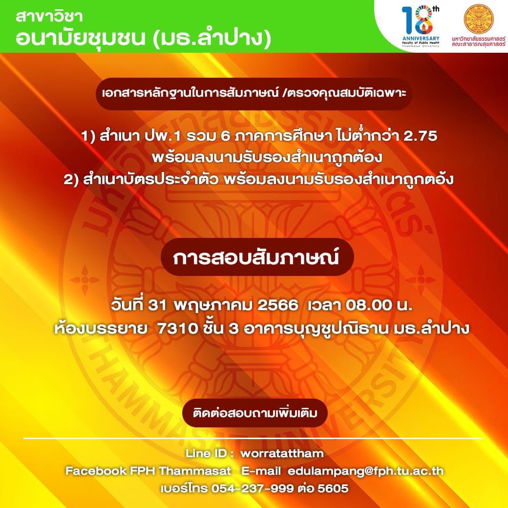 FPHThammasat's tweet photo. เธอเก่งมากมิสซิสสร!! 
ขอแสดงความยินดี และต้อนรับเพื่อนใหม่ TU89 ทุกคนน๊าาา  🎉
.
🔔🔔ประกาศรายละเอียดการสัมภาษณ์ สำหรับผู้ผ่านการคัดเลือกที่ยืนยันสิทธิ์เข้าศึกษา รอบที่ 3 Admission 

ดูรายละเอียดได้ที่ https://t.co/v9KDjWONiG 
.
.
#18ปีสาสุขธรรมศาสตร์
#คณะสาธารณสุขศาสตร์ https://t.co/AlRxISRfLE