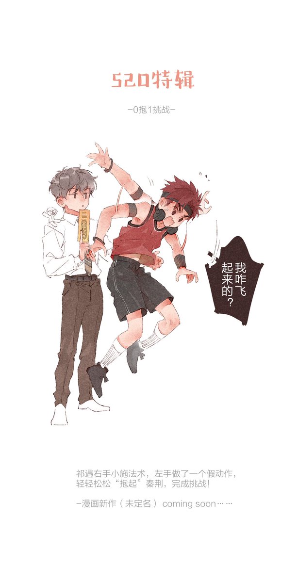 liangazha's tweet photo. 520特辑-[0抱1挑战]-彩蛋
漫画新作（校园+中国奇幻元素）
#梁阿渣 https://t.co/BPgg4fkUA9
