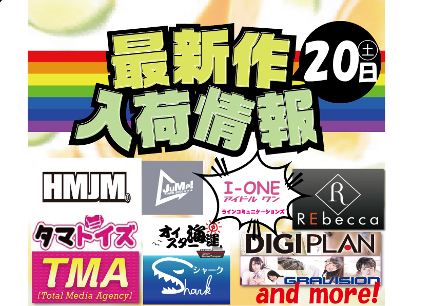 5月20日㊏入荷情報('◇')ゞ
【アイドルワン】@i_one_LC
【REbecca】@REbecca_web
【デジプラン】@digiplan5
【シャーク】@Avshrk
【JUMP】@jump_av
【ハマジム】@hamajim
【タマトイズ】@tamatoys_TMA_01
【TMA】@TMA_OFFICIAL_PR
--------------and more--------------