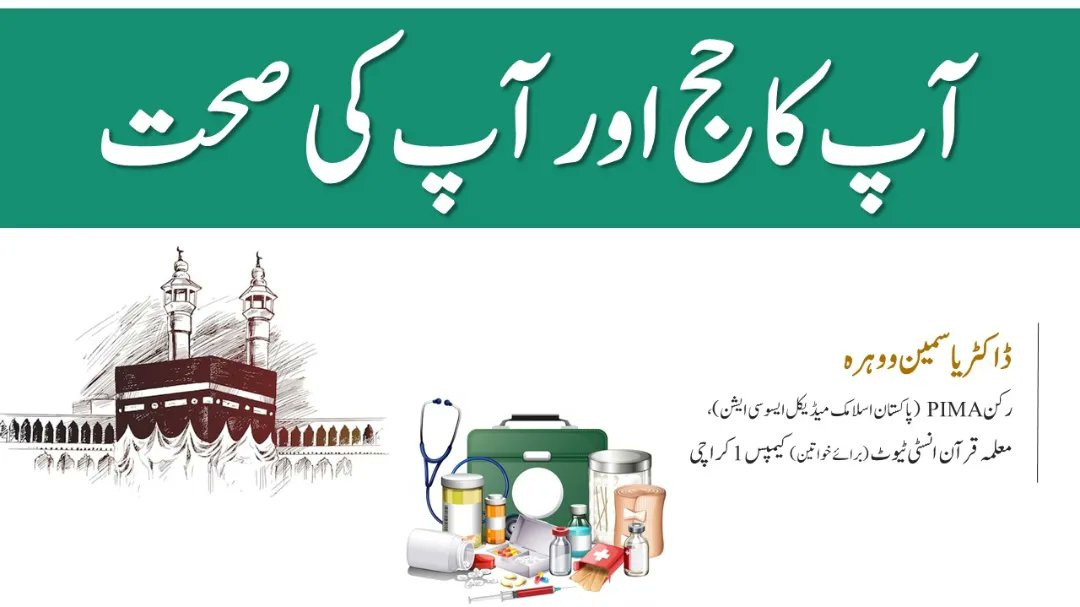 QuranInstitutes's tweet photo. آن لائن حج ٹریننگ ورکشاپ 
🕋 آپ کا حج اور آپ کی صحت 

🎤 ڈاکٹر یاسمین ووہرہ (رکن پاکستان اسلامک میڈیکل ایسوسی ایشن، معملہ قرآن انسٹی ٹیوٹ کیمپس 1 کراچی)
▶️ Watch Now at youtube
https://t.co/s5FhbPr8hc
#hajj #hajjmubarak #hajj2023 #hajjtraining #hajjmabror https://t.co/dtcB7tGEkJ